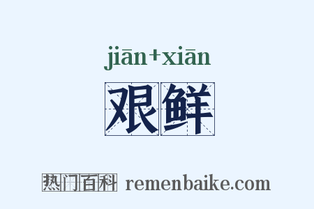 艰鲜是什么意思的图片